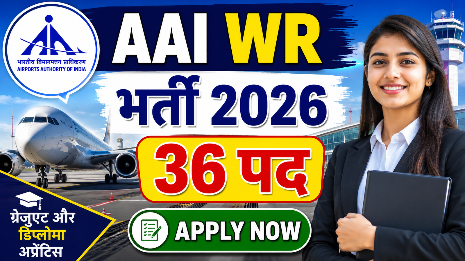 AAI WR Apprentice Vacancy 2026: 36 पदों पर ग्रेजुएट और डिप्लोमा अप्रेंटिस भर्ती, आवेदन शुरू
