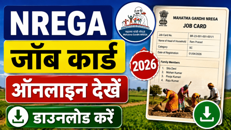 NREGA Job Card Download 2026: नरेगा जॉब कार्ड ऑनलाइन ऐसे देखें और डाउनलोड करें