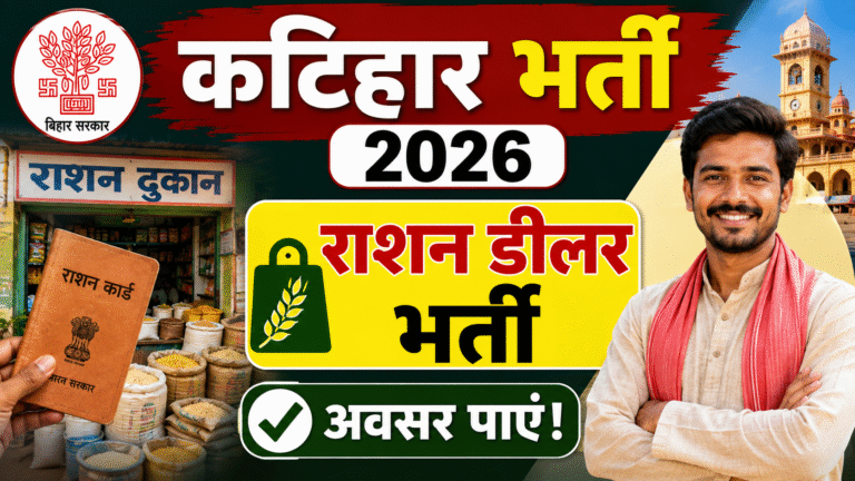 Bihar Katihar Ration Dealer Bharti 2026: 10वीं पास के लिए राशन डीलर भर्ती, आवेदन शुरू