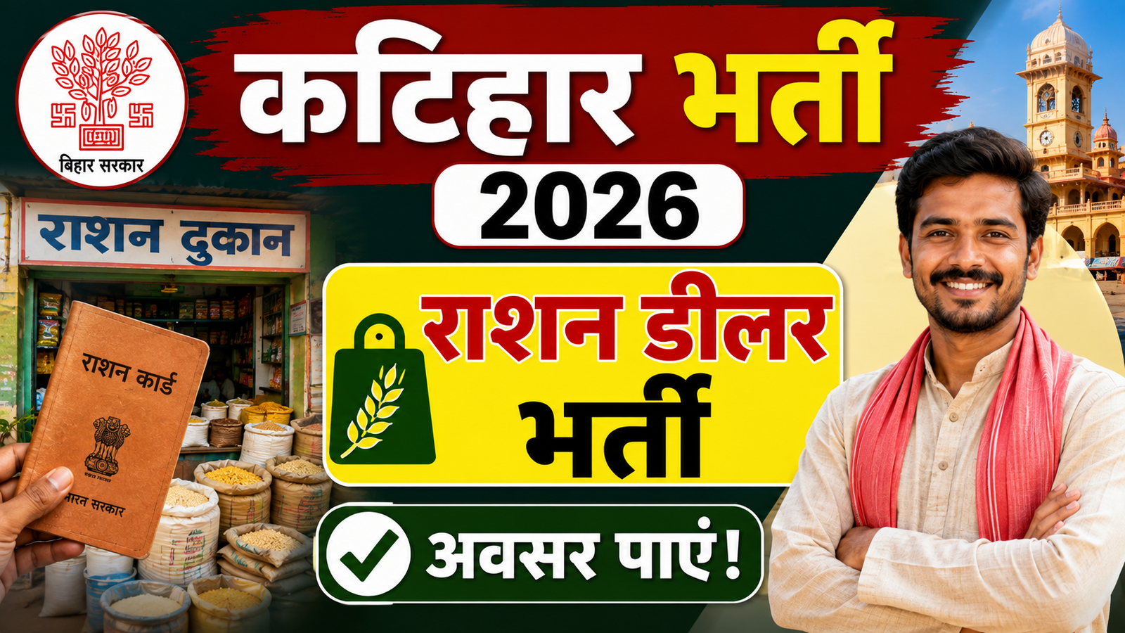 Bihar Katihar Ration Dealer Bharti 2026: 10वीं पास के लिए राशन डीलर भर्ती, आवेदन शुरू