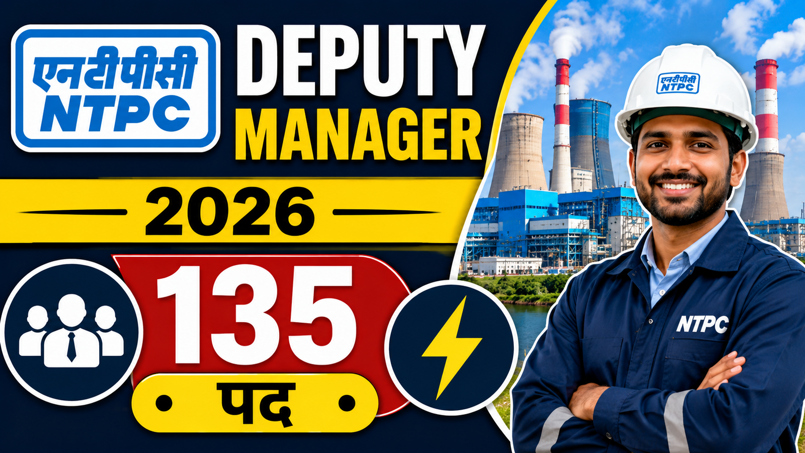 NTPC Deputy Manager Vacancy 2026: 135 पदों पर भर्ती, ऑनलाइन आवेदन शुरू