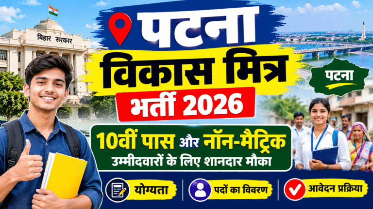 Patna Vikas Mitra Bharti 2026: 10वीं पास और नॉन-मैट्रिक उम्मीदवारों के लिए शानदार मौका