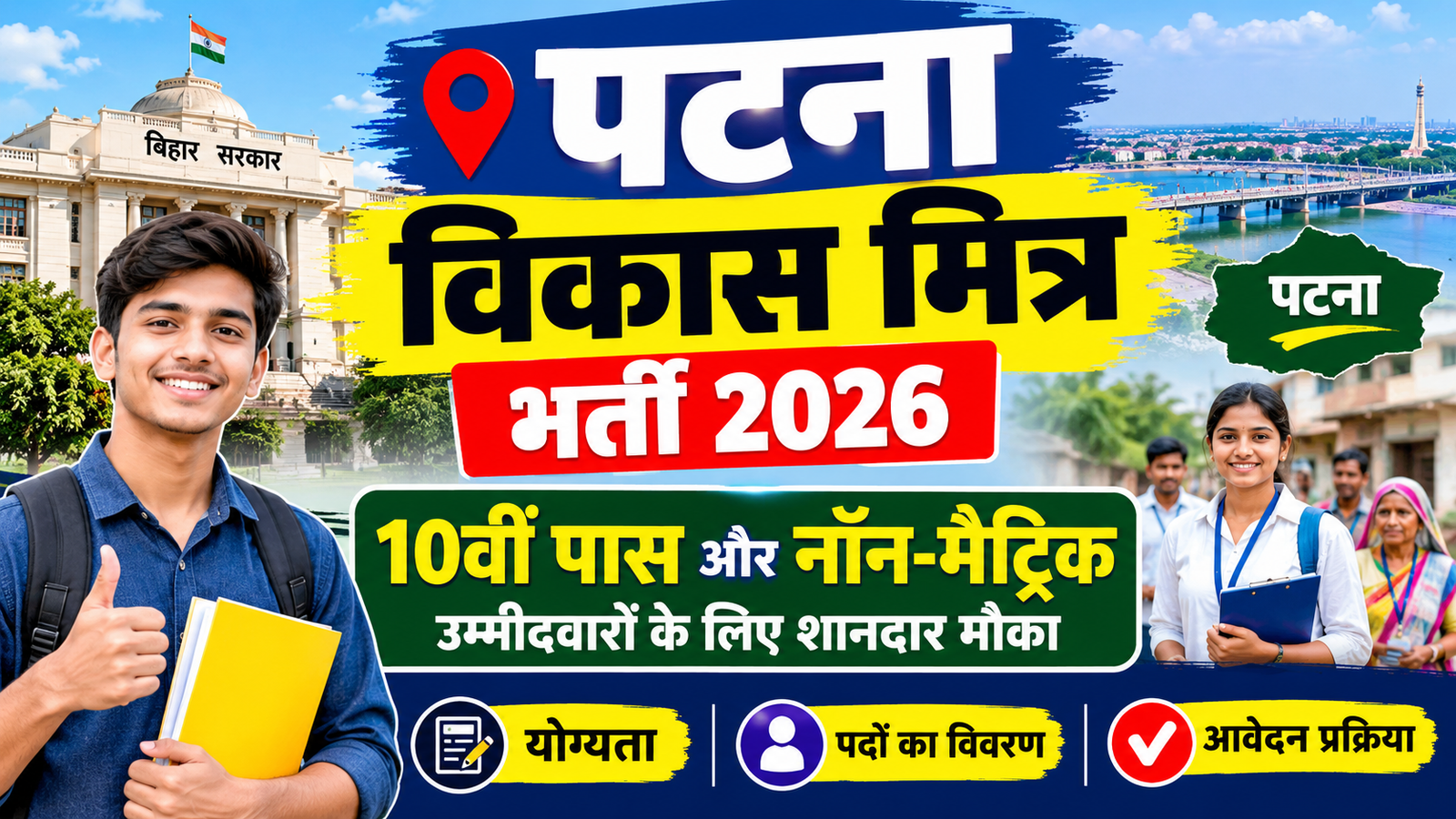 Patna Vikas Mitra Bharti 2026: 10वीं पास और नॉन-मैट्रिक उम्मीदवारों के लिए शानदार मौका