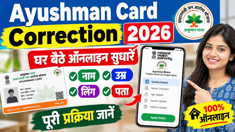 Ayushman Card Correction 2026: घर बैठे ऑनलाइन सुधारें नाम, उम्र, लिंग और पता, पूरी प्रक्रिया जानें Ayushman Card Correction 2026: घर बैठे ऑनलाइन सुधारें नाम, उम्र, लिंग और पता, पूरी प्रक्रिया जानें
