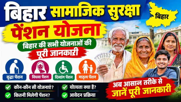 Bihar Social Security Pension Yojana: बिहार की सभी सामाजिक सुरक्षा पेंशन योजनाओं की पूरी जानकारी