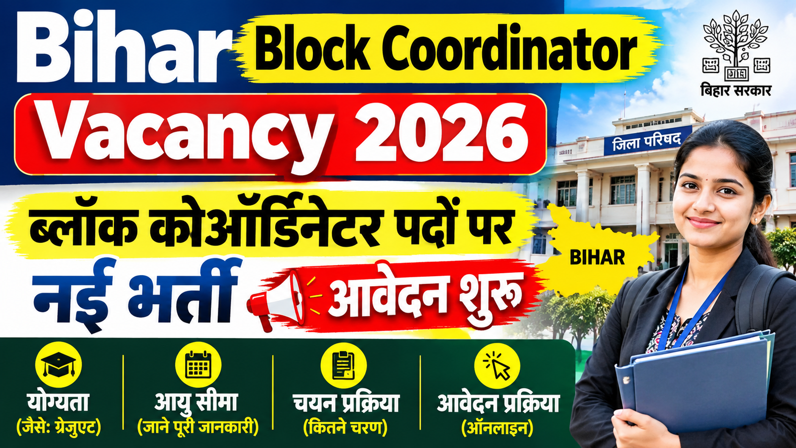 Bihar Block Coordinator Vacancy 2026: ब्लॉक कोऑर्डिनेटर पदों पर नई भर्ती, आवेदन शुरू