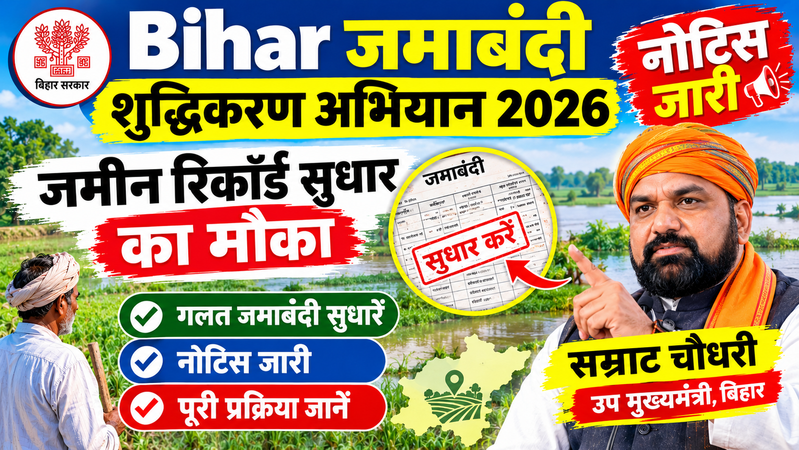 Bihar Jamabandi Shuddhikaran Abhiyan 2026: जमीन रिकॉर्ड सुधार अभियान शुरू, Notice जारी