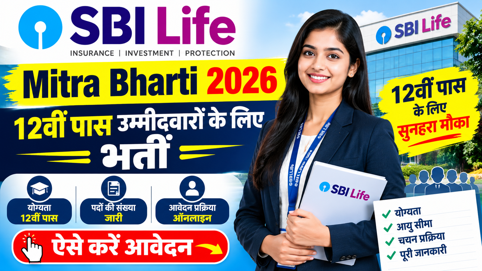 SBI Life Mitra Bharti 2026: 12वीं पास उम्मीदवारों के लिए भर्ती, ऐसे करें आवेदन