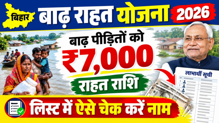 Bihar Badh Rahat Yojana 2026: बाढ़ पीड़ितों को ₹7,000 राहत राशि, लिस्ट में ऐसे चेक करें नाम