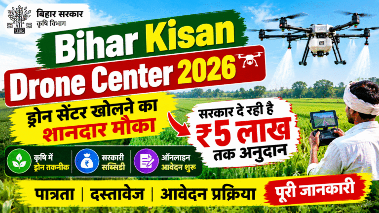 Bihar Drone Center Yojana 2026: ड्रोन सेंटर खोलने पर ₹5 लाख तक अनुदान, Online Apply शुरू