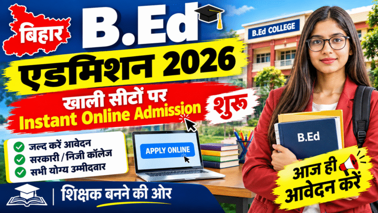 Bihar B.Ed Instant Admission 2026: खाली सीटों पर Instant Online Admission शुरू, जल्द करें आवेदन