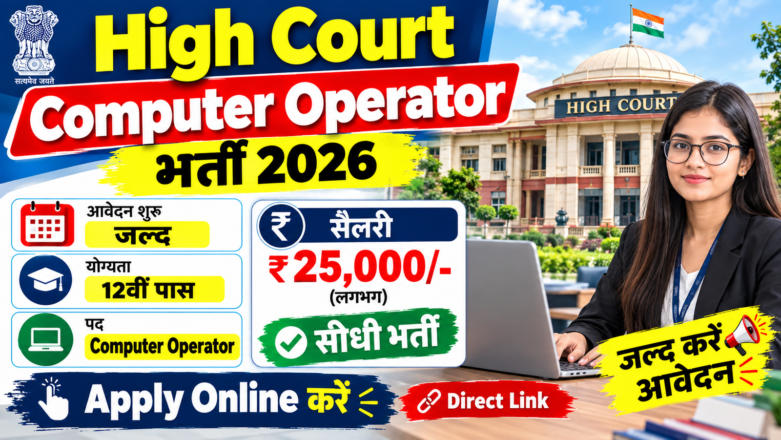 High Court Computer Operator Bharti 2026: कंप्यूटर ऑपरेटर के पदों पर भर्ती, Online Apply शुरू