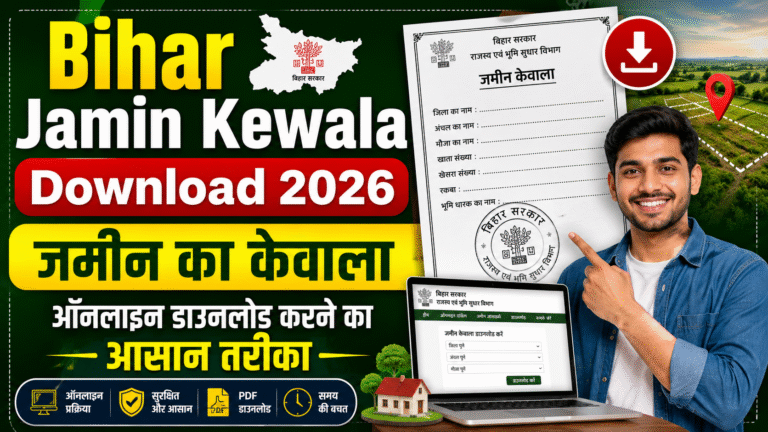 Bihar Jamin Kewala Download 2026: जमीन का केवाला ऑनलाइन डाउनलोड करने का आसान तरीका