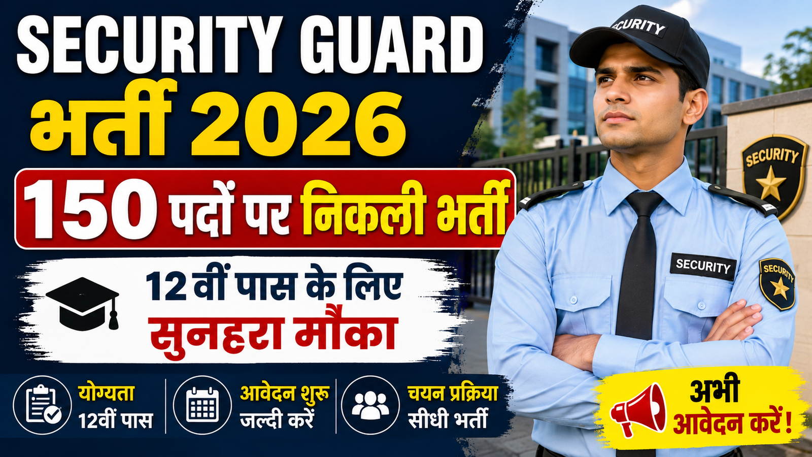 Security Guard Bharti 2026: 150 पदों पर निकली भर्ती, 12वीं पास के लिए सुनहरा मौका
