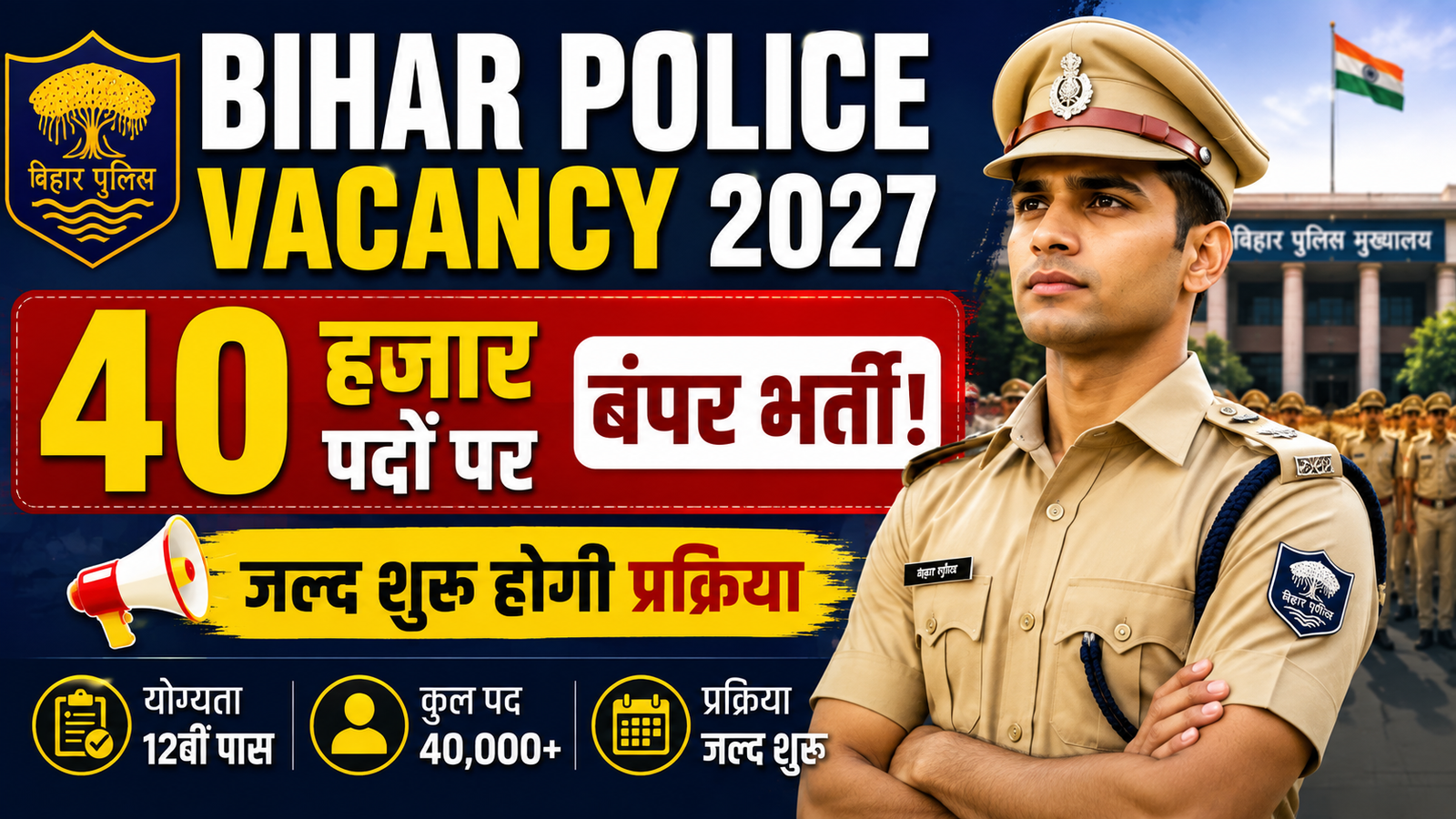 Bihar Police Vacancy 2027: 40 हजार पदों पर बंपर भर्ती, जल्द शुरू होगी प्रक्रिया