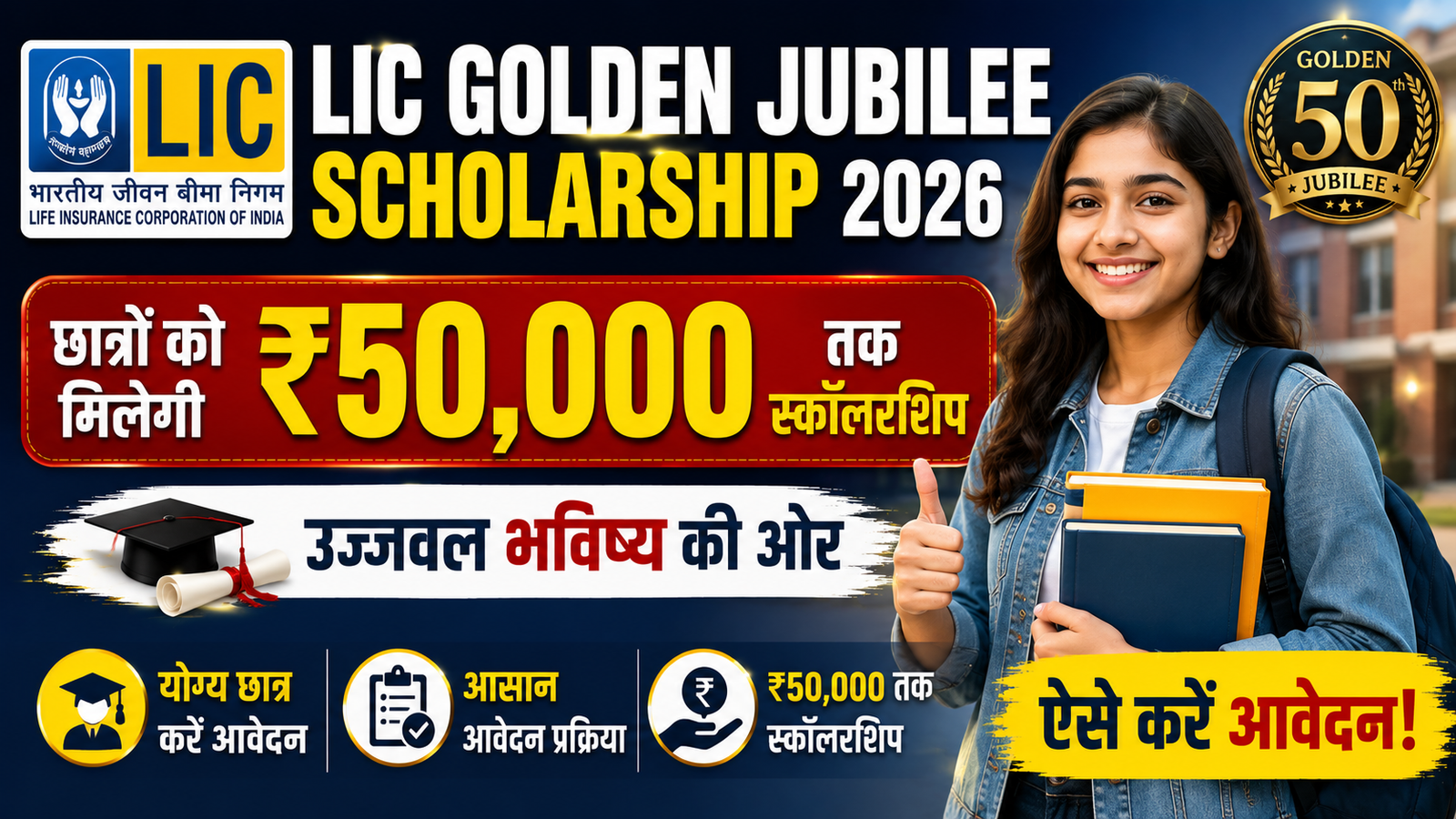 LIC Golden Jubilee Scholarship 2026: छात्रों को ₹50,000 तक स्कॉलरशिप, ऐसे करें आवेदन