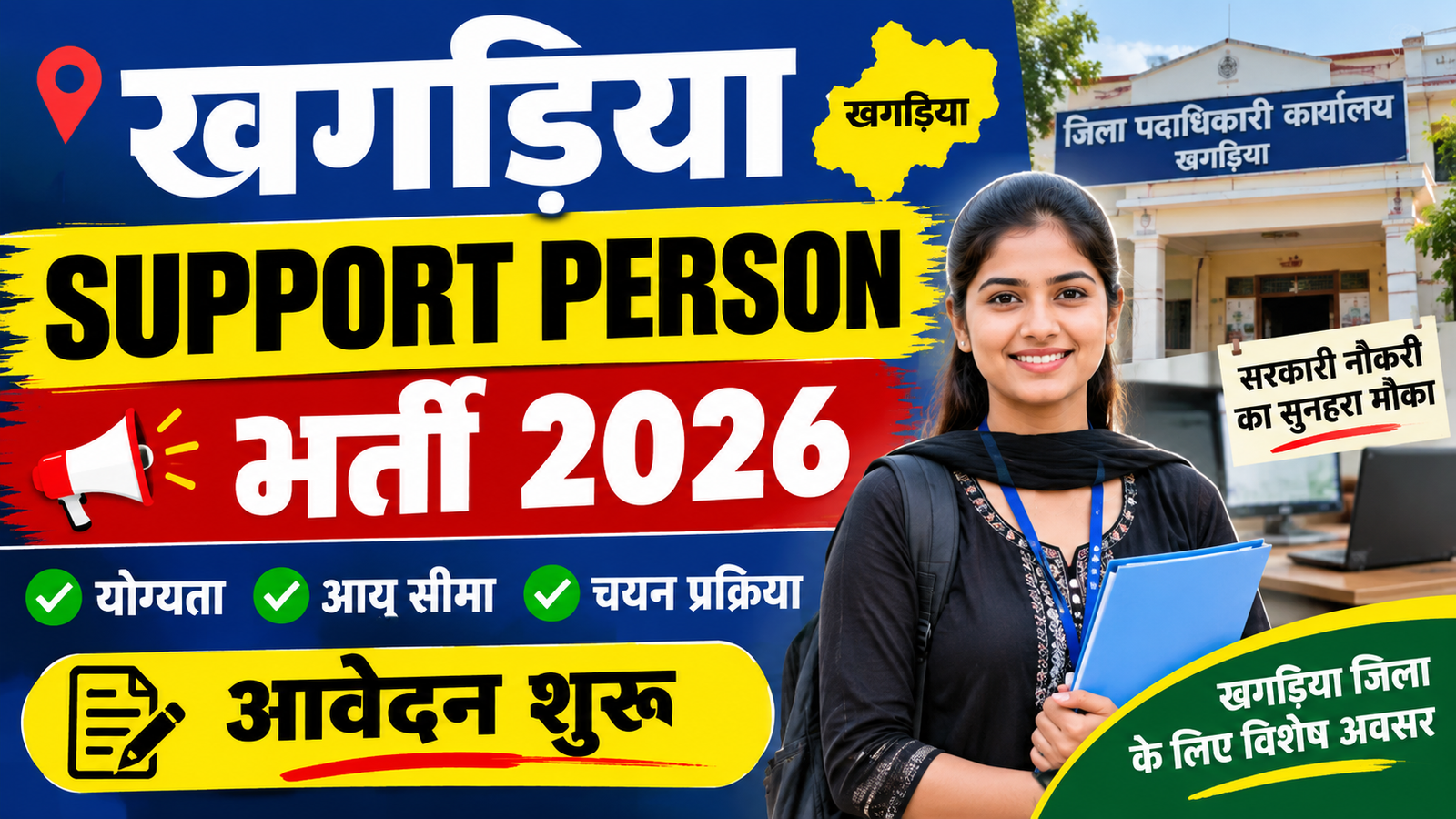 Khagaria Support Person Bharti 2026: खगड़िया में सपोर्ट पर्सन के पद पर भर्ती, ऐसे करें आवेदन