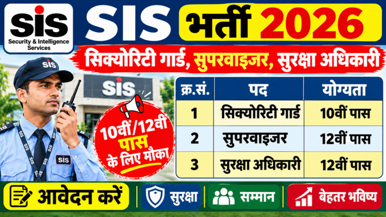 SIS Security Guard Vacancy 2026: सिक्योरिटी गार्ड, सुपरवाइजर और सुरक्षा अधिकारी के पदों पर भर्ती, 10वीं/12वीं पास आवेदन करें