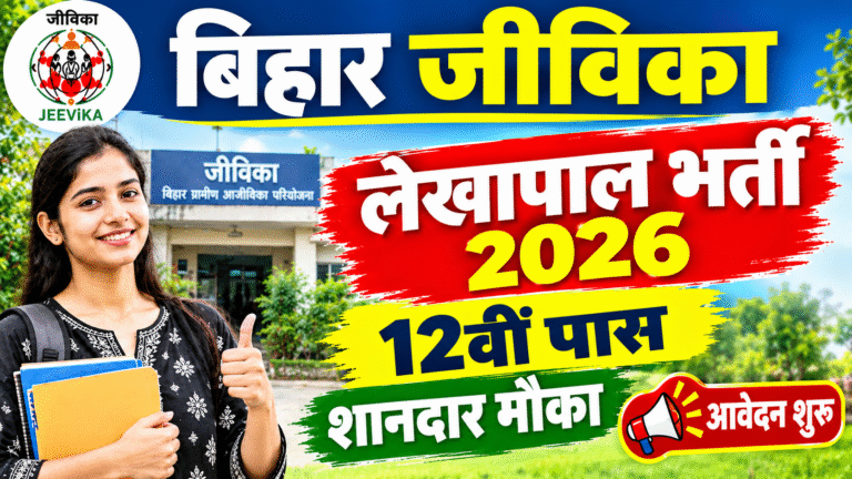 Jeevika Lekhpal Recruitment 2026: 12वीं पास के लिए शानदार नौकरी का मौका, ऑनलाइन आवेदन शुरू