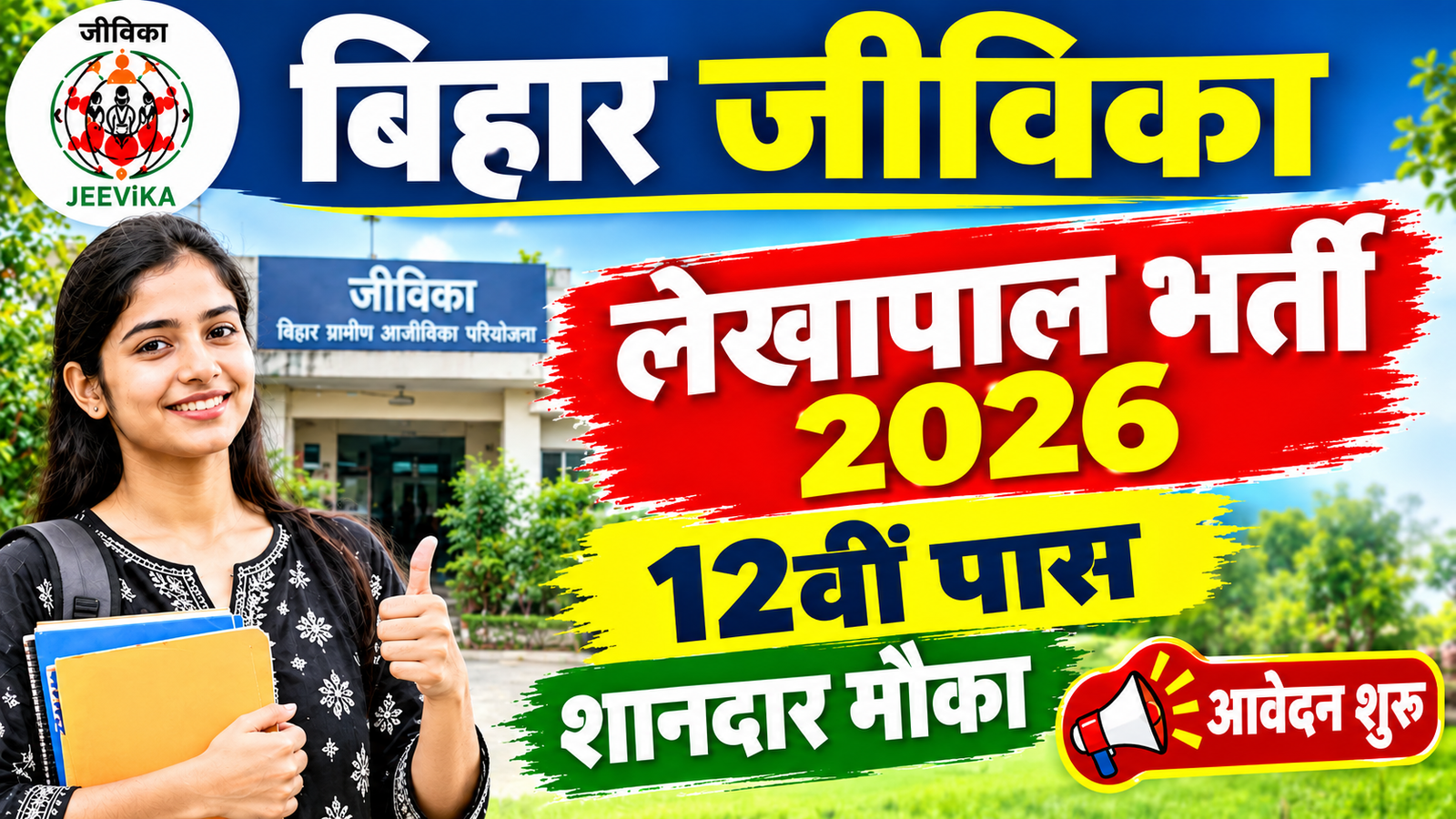 Jeevika Lekhpal Recruitment 2026: 12वीं पास के लिए शानदार नौकरी का मौका, ऑनलाइन आवेदन शुरू