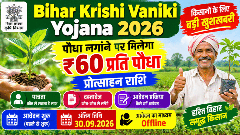 Bihar Krishi Vaniki Yojana 2026: किसानों को पौधे लगाने पर मिलेगा ₹60 का प्रोत्साहन, ऐसे करें आवेदन