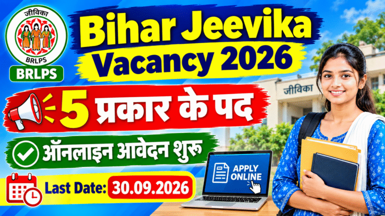 Bihar Jeevika Vacancy 2026: जीविका में 5 तरह के पदों पर भर्ती, ऑनलाइन आवेदन शुरू Bihar Jeevika Vacancy 2026: जीविका में 5 तरह के पदों पर भर्ती, ऑनलाइन आवेदन शुरू