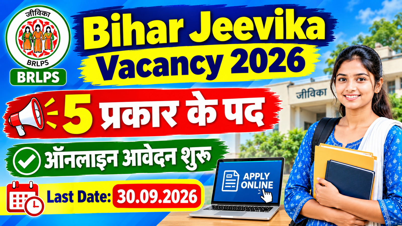 Bihar Jeevika Vacancy 2026: जीविका में 5 तरह के पदों पर भर्ती, ऑनलाइन आवेदन शुरू