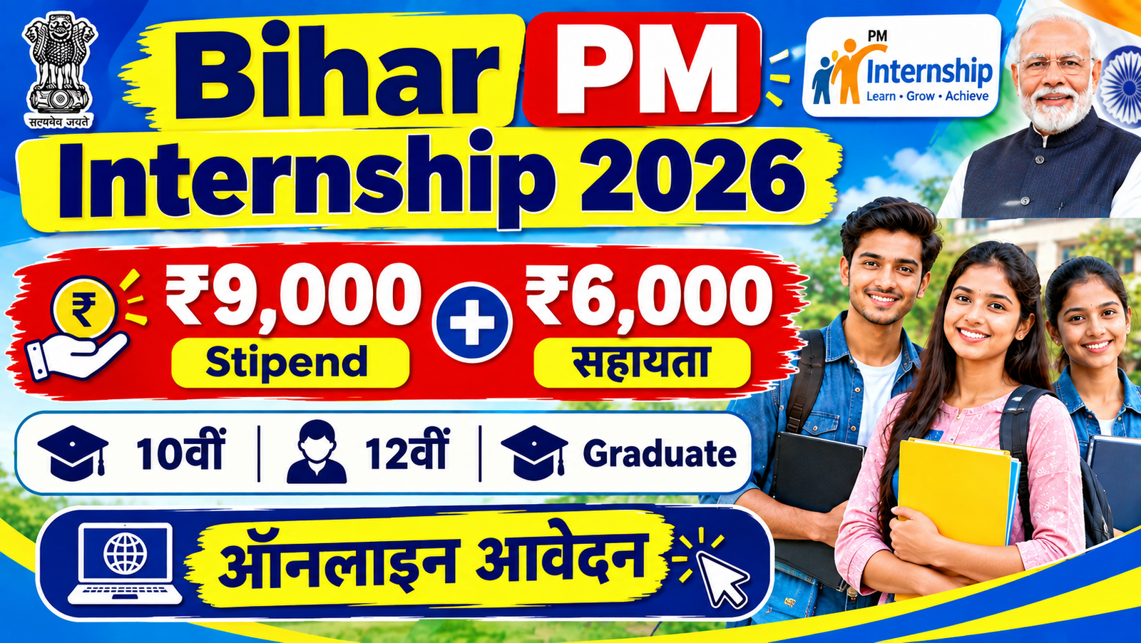 Bihar PM Internship Scheme 2026: युवाओं को Internship के साथ ₹9,000 Stipend और ₹6,000 सहायता