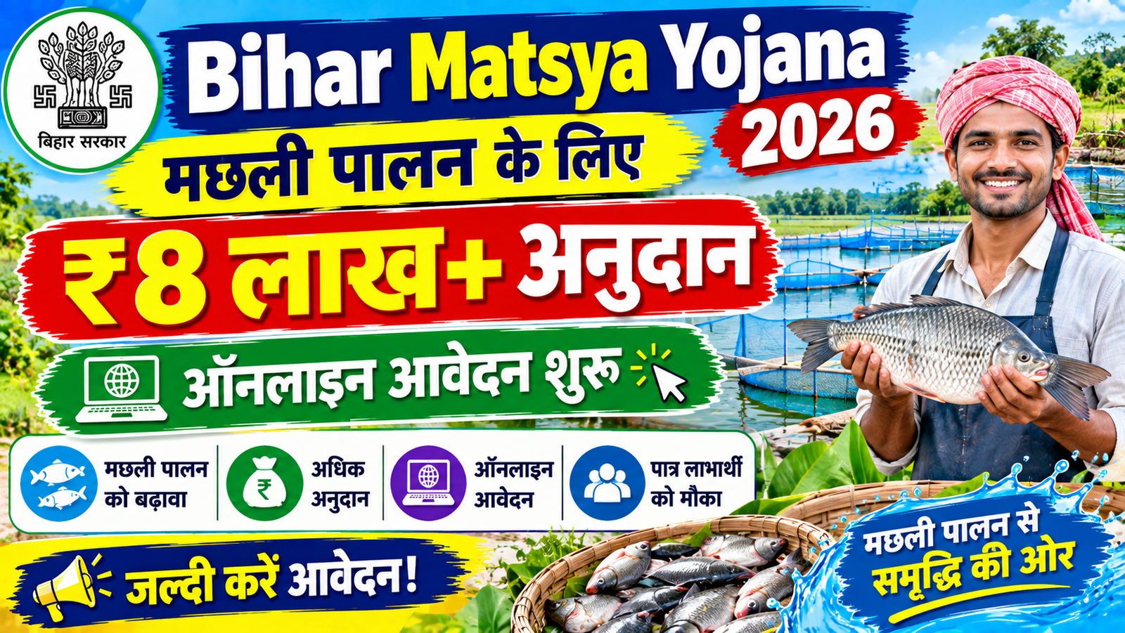 Bihar Matsya Yojana 2026: मछली पालन पर मिलेगा ₹8 लाख से अधिक अनुदान, ऑनलाइन आवेदन शुरू