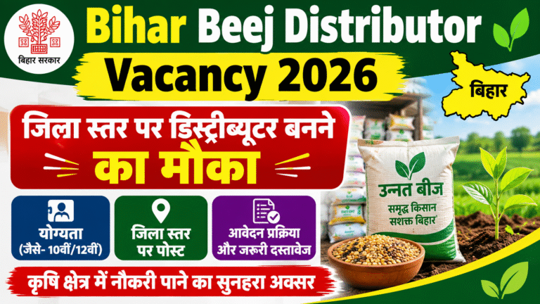 Bihar Beej Distributor Vacancy 2026: जिला स्तर पर डिस्ट्रीब्यूटर बनने का मौका