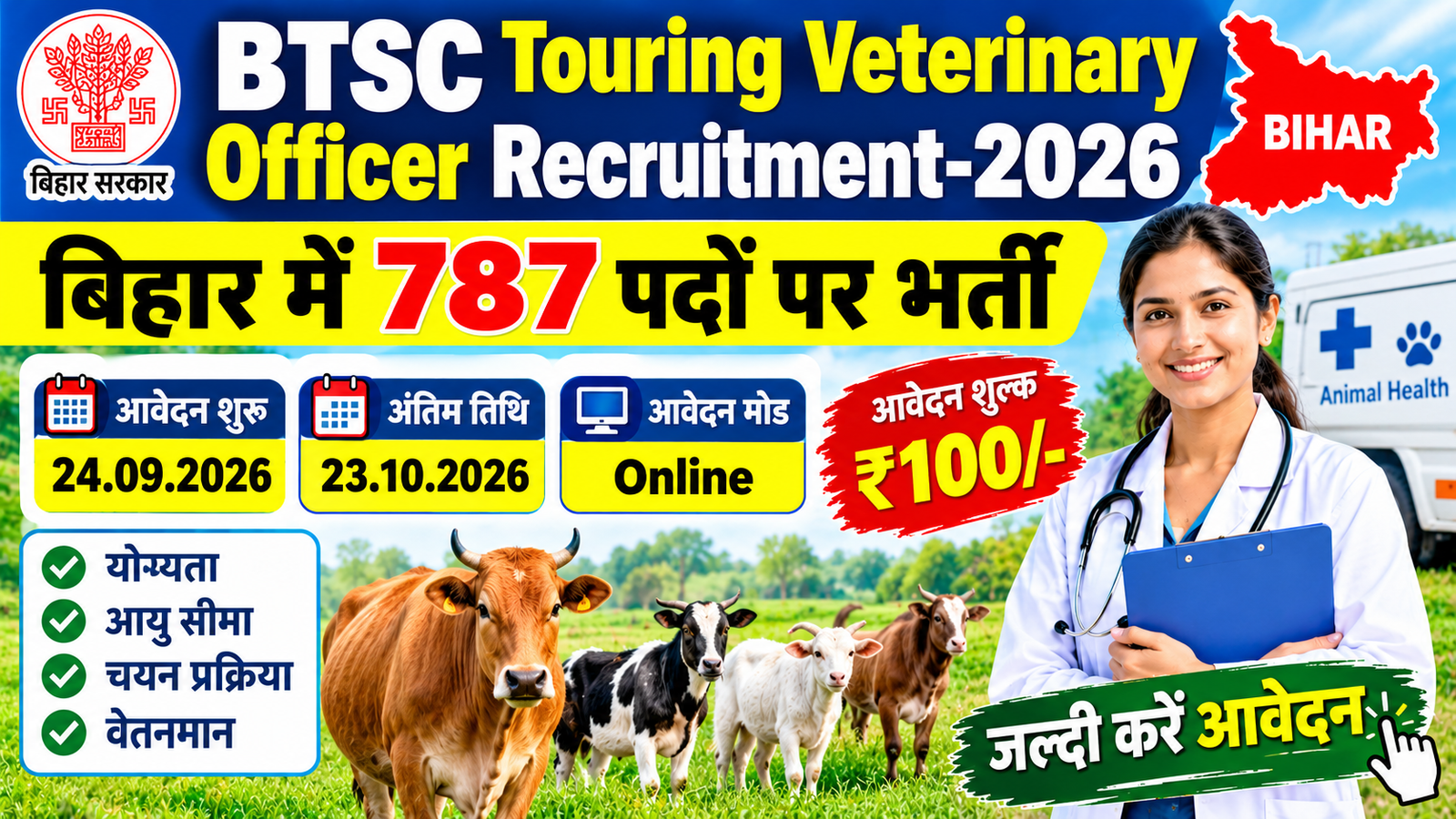 Bihar Veterinary Officer Bharti 2026: 787 पद, योग्यता, आवेदन तिथि व पूरी जानकारी