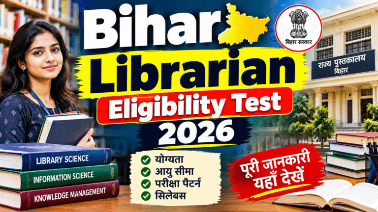 Bihar Librarian Eligibility Test 2026: 5,800 पदों पर भर्ती का मौका, ऑनलाइन आवेदन की पूरी जानकारी