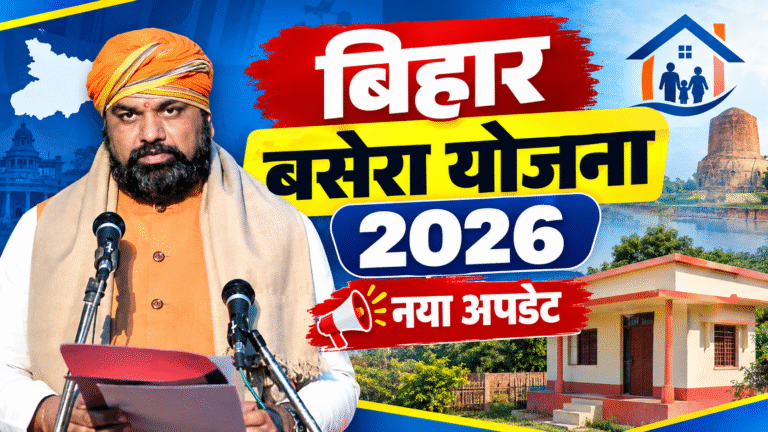 Bihar Abhiyan Basera Yojana 2026: गरीब परिवारों को 3 डिसमिल जमीन, ऑनलाइन आवेदन की पूरी जानकारी