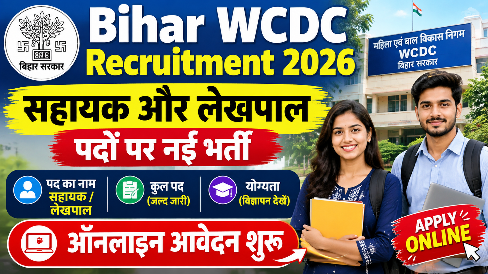 Bihar WCDC Recruitment 2026: सहायक और लेखपाल पदों पर नई भर्ती, ऑनलाइन आवेदन शुरू