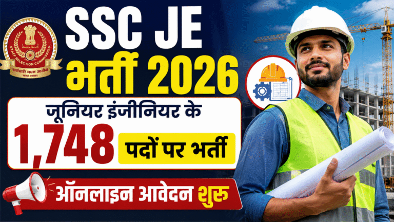 SSC JE Bharti 2026: जूनियर इंजीनियर के 1,748 पदों पर भर्ती, ऑनलाइन आवेदन शुरू