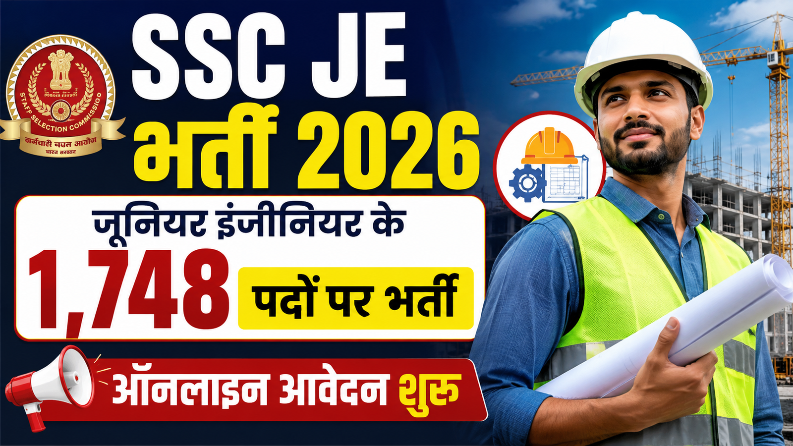 SSC JE Bharti 2026: जूनियर इंजीनियर के 1,748 पदों पर भर्ती, ऑनलाइन आवेदन शुरू