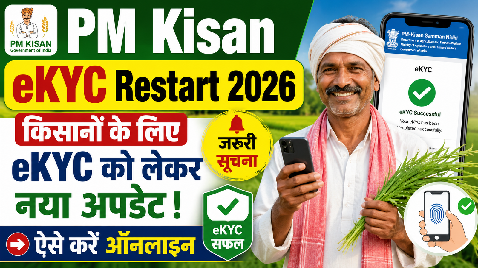 PM Kisan eKYC Restart 2026: किसानों के लिए eKYC को लेकर नया अपडेट, ऐसे करें ऑनलाइन