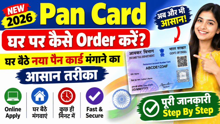 Pan Card Ghar Par Kaise Order Karen 2026: घर बैठे नया पैन कार्ड मंगाने का आसान तरीका