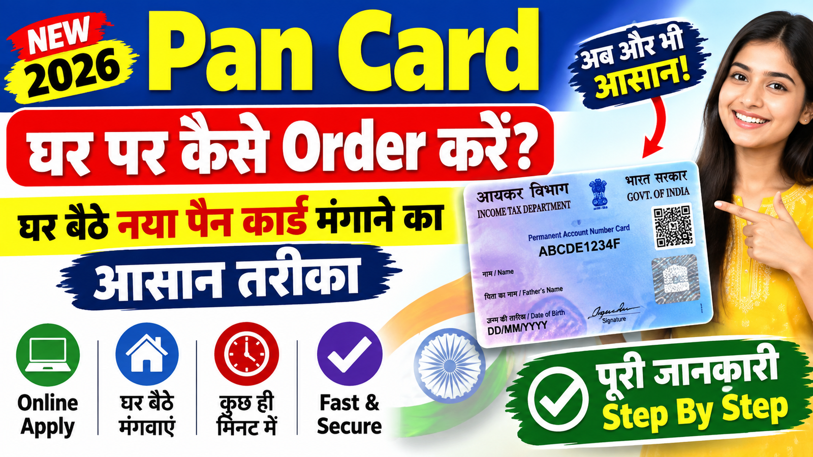 Pan Card Ghar Par Kaise Order Karen 2026: घर बैठे नया पैन कार्ड मंगाने का आसान तरीका