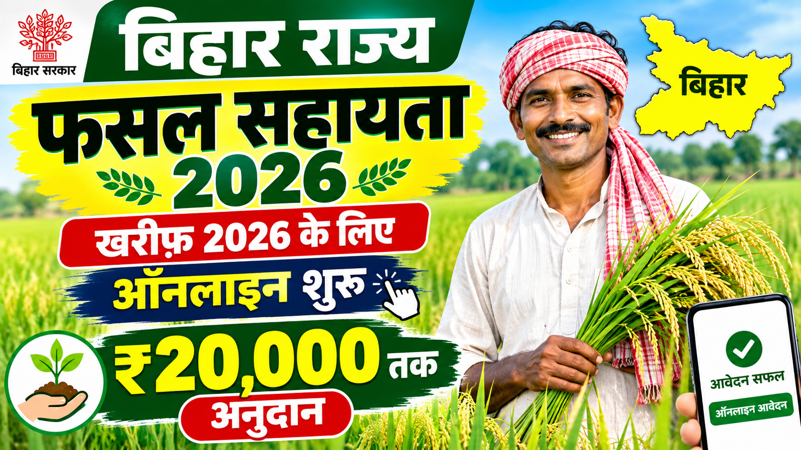 Bihar Fasal Sahayata Yojana 2026: खरीफ फसल के लिए ऑनलाइन आवेदन शुरू, ₹20,000 तक सहायता