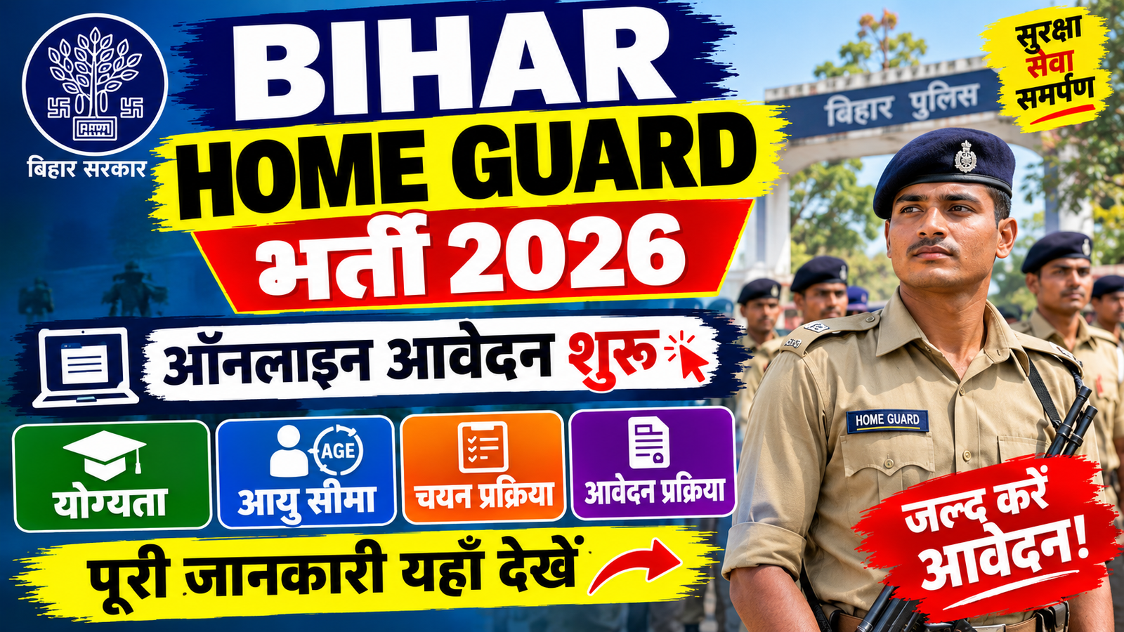 Bihar Home Guard Bharti 2026: ऑनलाइन आवेदन शुरू, योग्यता, आयु सीमा व पूरी जानकारी