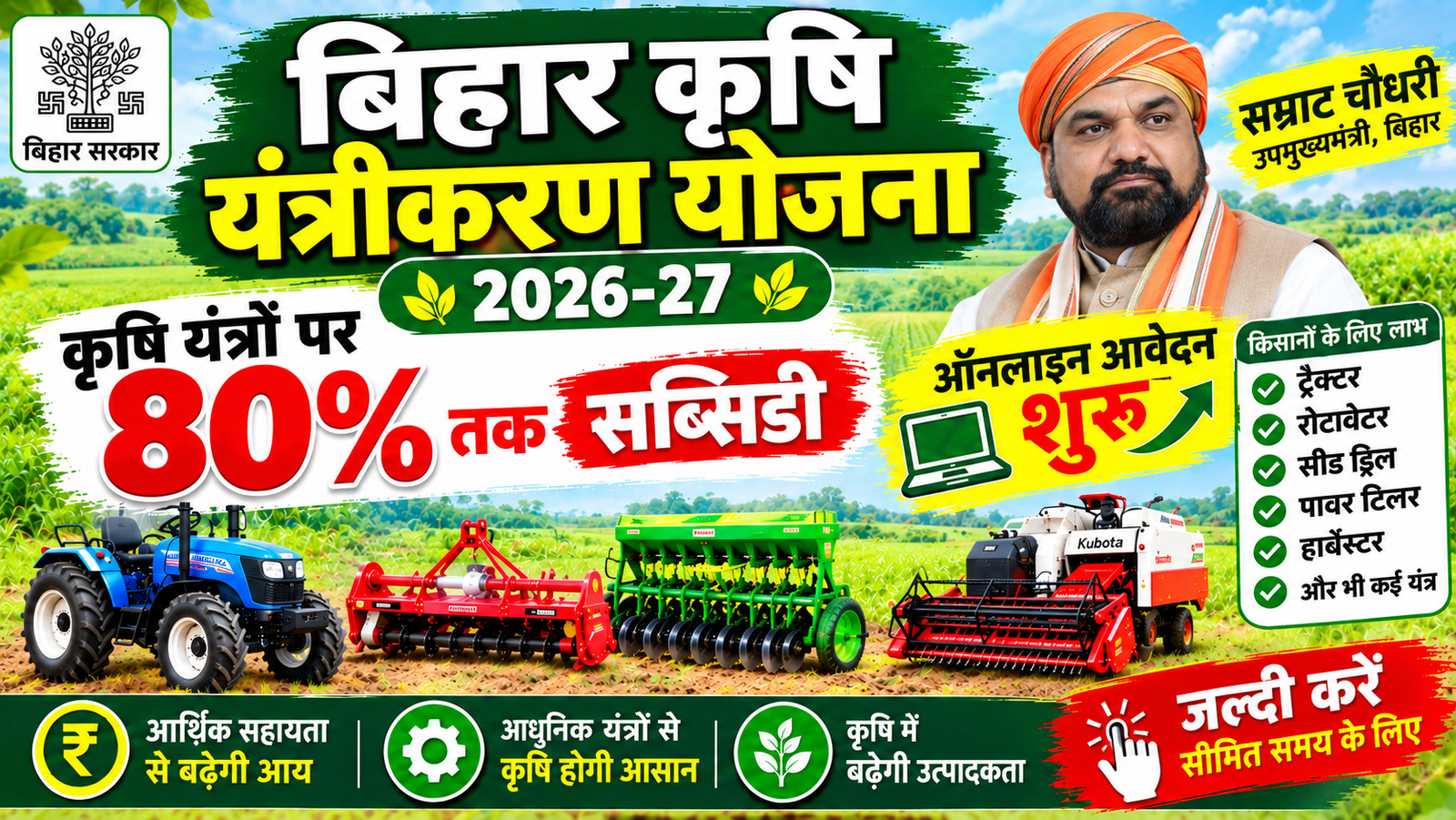 Bihar Krishi Yantrikaran Yojana 2026-27: कृषि यंत्रों पर 80% तक सब्सिडी, ऑनलाइन आवेदन शुरू