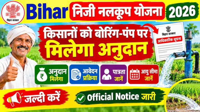 Bihar Niji Nalkup Yojana 2026: किसानों के लिए बड़ी खुशखबरी, मिलेगा सरकारी अनुदान