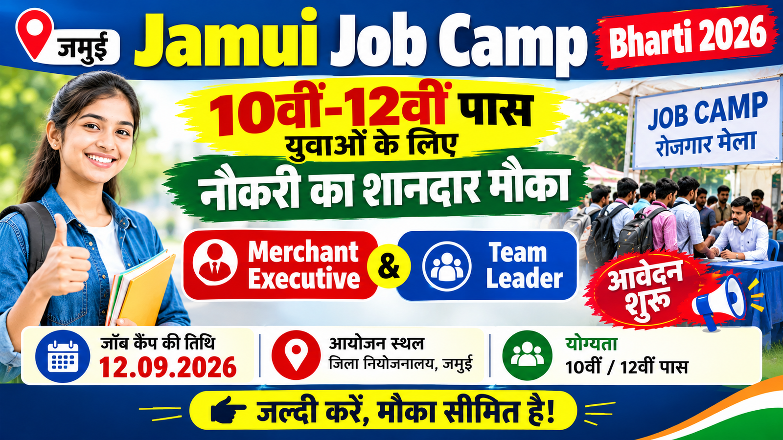 Jamui Job Camp Bharti 2026: 10वीं-12वीं पास युवाओं के लिए नौकरी का शानदार मौका