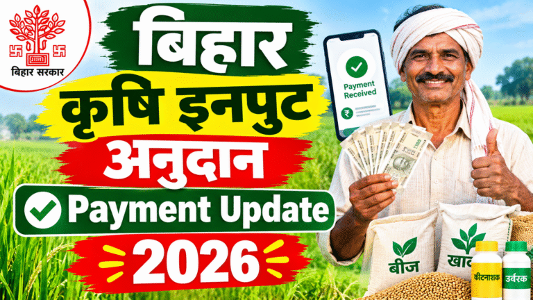 Bihar Krishi Input Anudan Payment Update 2026: 13 जिलों के 2 लाख किसानों को जल्द मिलेगा अनुदान का पैसा, जानें पूरी जानकारी