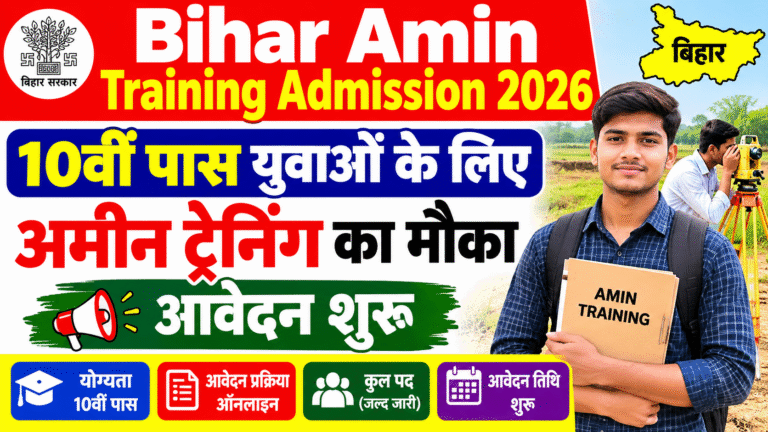Bihar Amin Training Admission 2026: 10वीं पास युवाओं के लिए अमीन ट्रेनिंग का मौका, आवेदन शुरू Bihar Amin Training Admission 2026: 10वीं पास युवाओं के लिए अमीन ट्रेनिंग का मौका, आवेदन शुरू