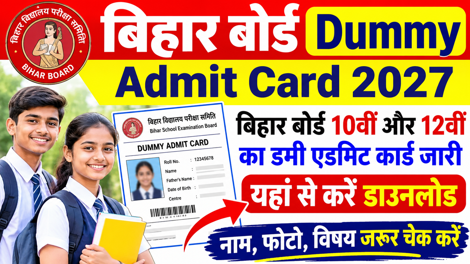 Bihar Board Dummy Admit Card 2027: बिहार बोर्ड 10वीं और 12वीं का डमी एडमिट कार्ड जारी, यहां से करें डाउनलोड