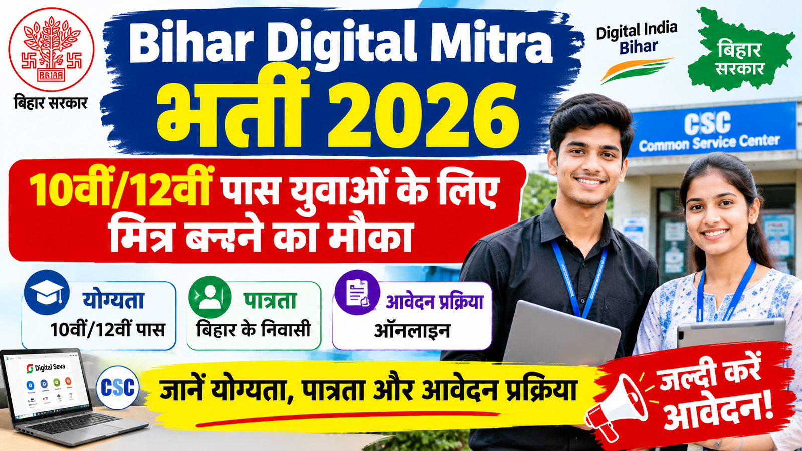 Bihar Digital Mitra Scheme 2026: बिहार में 10वीं/12वीं पास युवाओं के लिए मौका, जानें आवेदन प्रक्रिया और पात्रता की पूरी जानकारी