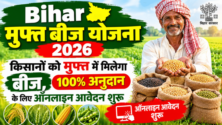 Bihar Muft Beej Yojana 2026: किसानों को मुफ्त में मिलेगा बीज, 100% अनुदान के लिए ऑनलाइन आवेदन शुरू