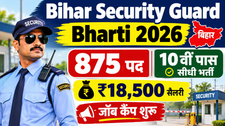 Bihar Security Guard Vacancy 2026: 10वीं पास के लिए 875 पदों पर भर्ती, ₹18,500 वेतन पाने का मौका